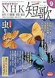 NHK短歌 2021年 09 月号 [雑誌]