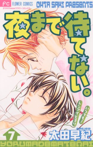 『夜まで待てない。』7巻