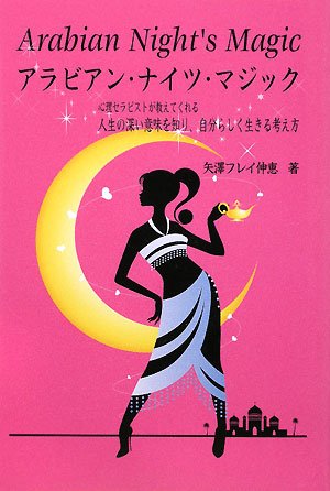 アラビアン・ナイツ・マジック―心理セラピストが教えてくれる人生の深い意味を知り、自分らしく生きる考え方