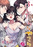 ふしだらなやつら　1話 (アマゾナイトノベルズ)
