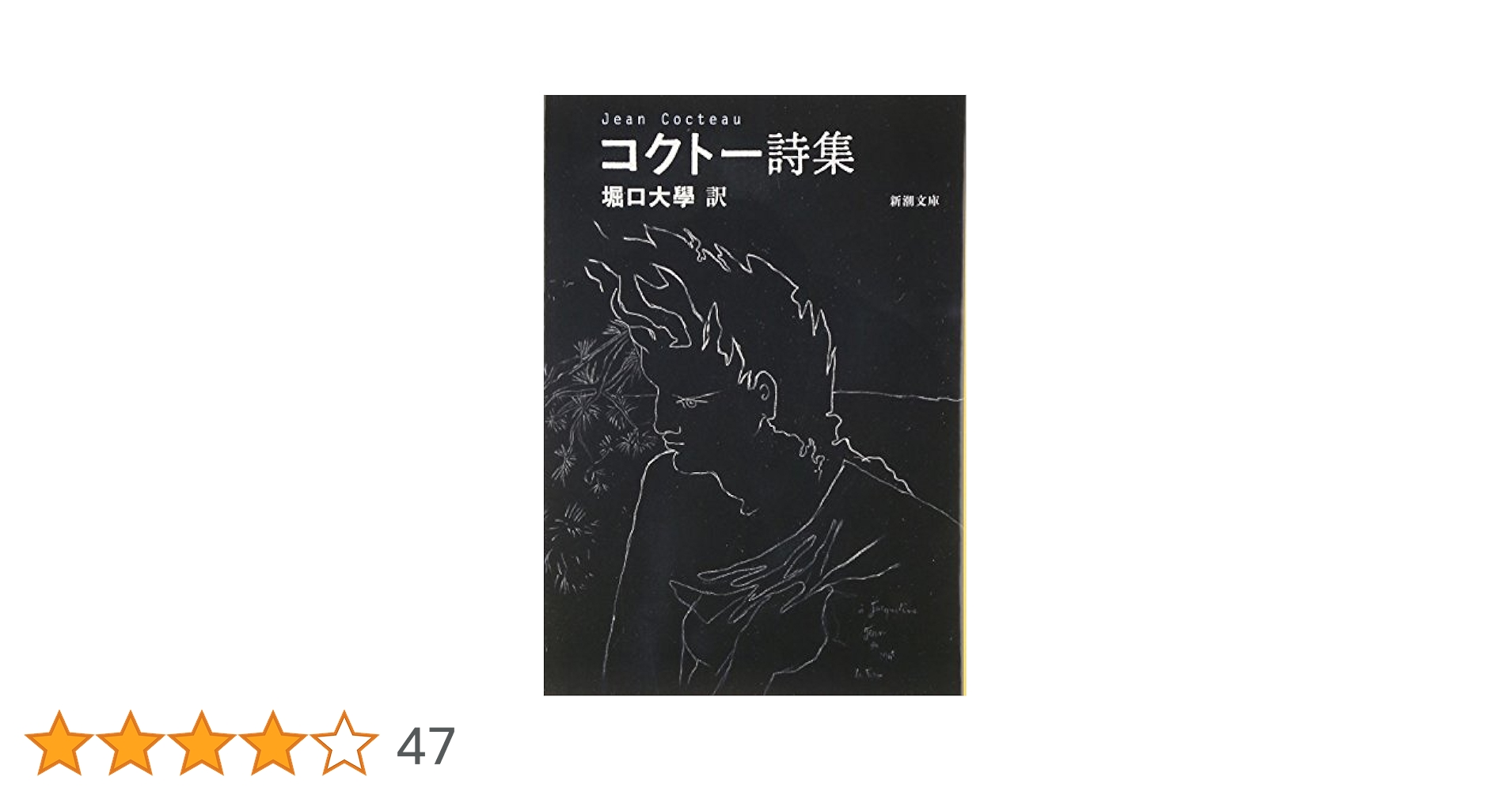 コクトー詩集 (新潮文庫) | ジャン コクトー, Cocteau,Jean
