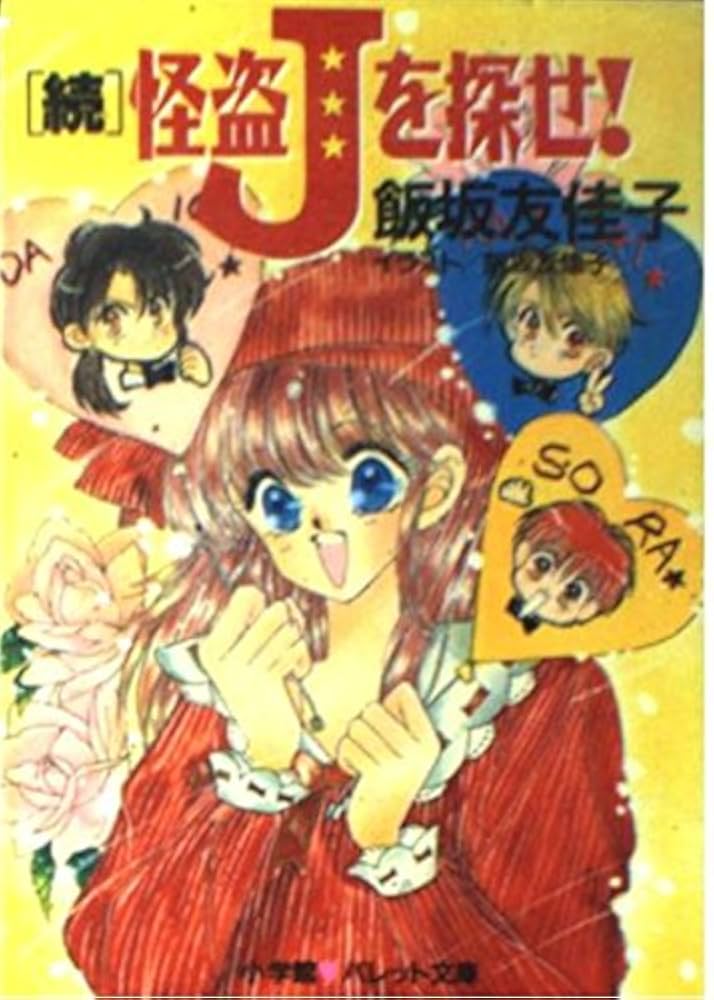 怪盗Jを探せ 続 (パレット文庫 い 1-4) | 飯坂 友佳子, 飯坂