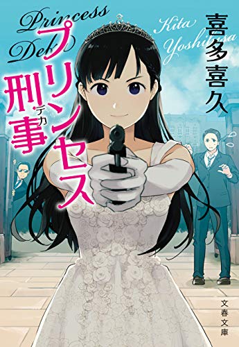スマホ 無料電子書籍 プリンセス刑事 (文春文庫) バイ