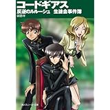 コードギアス　反逆のルルーシュ　生徒会事件簿 コードギアス　生徒会事件簿 (角川スニーカー文庫)