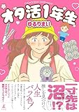 オタ活１年生 (幻冬舎単行本)