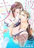 波打ち際でキスをして（1） (Lovelicot)