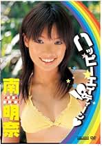南明奈「ヤングガンガン」２００９年６月５日号アイドルＤＶＤ付属（新品） ヤングガンガン 2009年21号※南明奈 巻頭グラビア ※小池唯 巻末