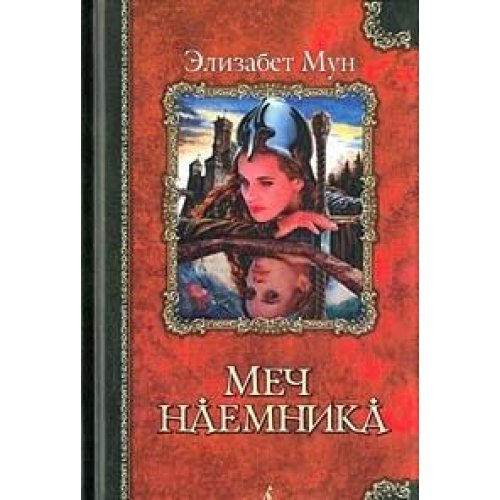 Mech naemnika: Roman [Russian] 5267006009 Book Cover