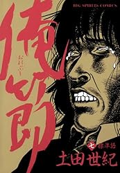 俺節（9） (ビッグコミックス) | 土田世紀 | 青年マンガ | Kindle