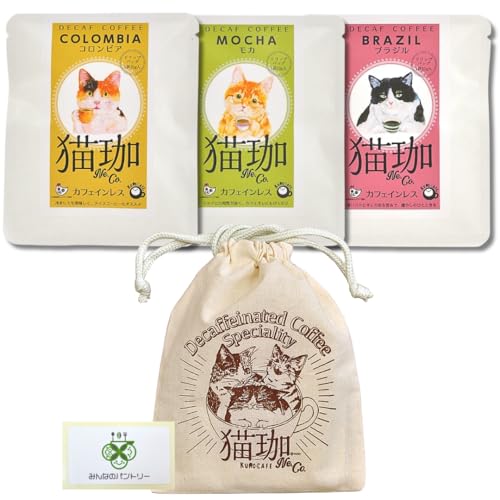 ギフト 猫好き 贈り物 可愛い きんちゃく付 KUROCAFE 猫珈 カフェインレスコーヒー デカフェ ドリップバック 1ヶ入×3種 (コロンビア・モカ・ブラジル) ノンカフェイン プチギフト 珈琲 豆 インスタント ノーイン /みんなのパントリーカードセ