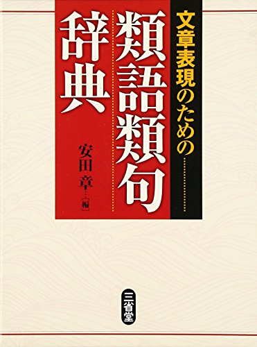 文章表現のための類語類句辞典 文章表現のための類語類句辞典
