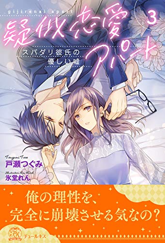 疑似恋愛アパート スパダリ彼氏の優しい嘘 ３ チュールキス 戸瀬つぐみ 氷堂れん ティーンズラブ Kindleストア Amazon