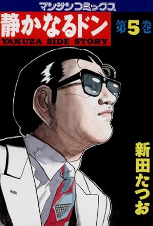静かなるドン　全108巻セット 静かなるドン コミック 全108巻完結セット (マンサンコミックス) | 新
