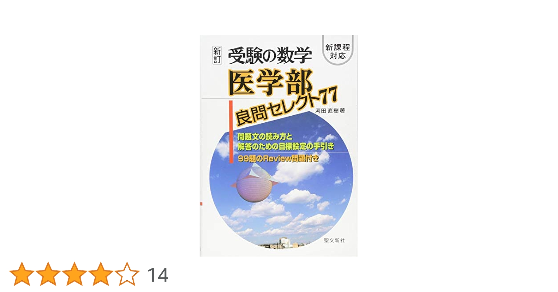 受験の数学 医学部良問セレクト77: 新課程対応 | 河田 直樹 |本
