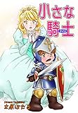 小さな騎士《ナイト》