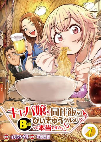 【分冊版】キャバ嬢の同伴飯がびぃきゅうグルメって本当ですか!?(7)