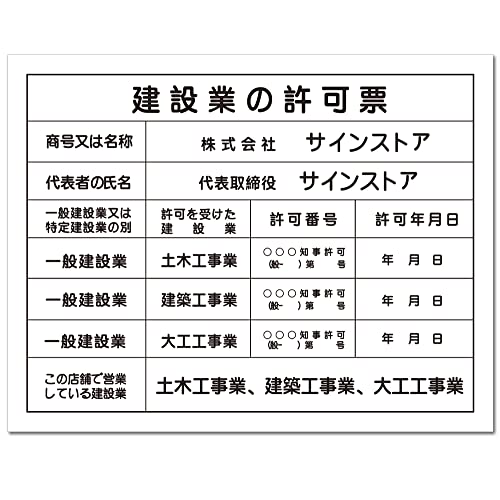 建設業の許可票 アルミ複合板製 業者票 建設票 許可票 事務所 法定看板 看板 建設業許可票 選べる4書体 建物 標識 事務所用 屋外対応H350×W450mm PLT-0398 (本体のみ, ホワイト)
