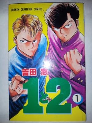 Amazon.co.jp: 1と2 1 (少年チャンピオン・コミックス) : 吉田 窓: 本