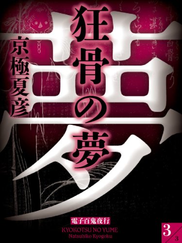 スマホ 無料電子書籍 狂骨の夢(3)【電子百鬼夜行】 バイ
