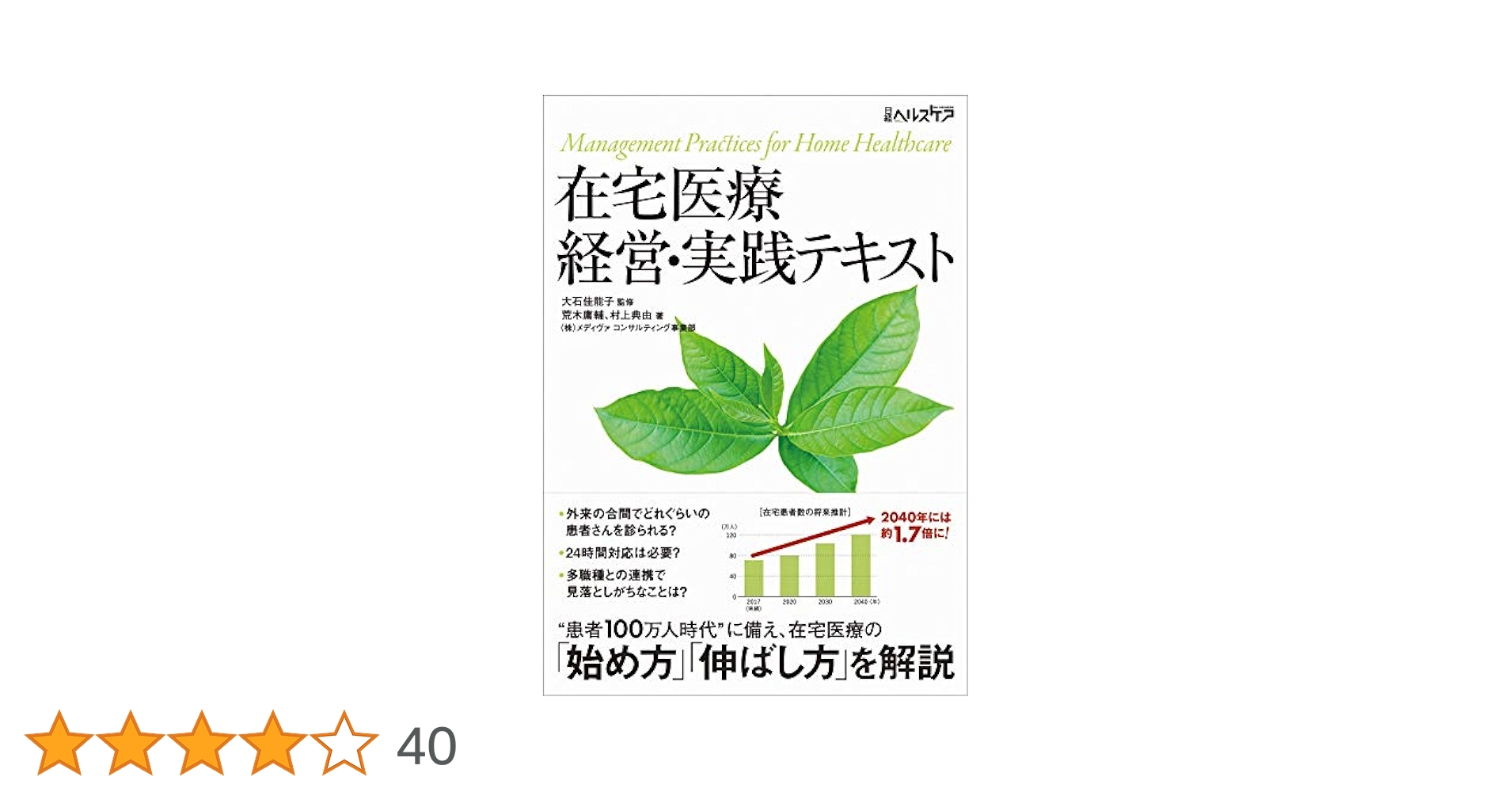 在宅医療 経営・実践テキスト | 荒木庸輔, 村上典由, 大石佳能子