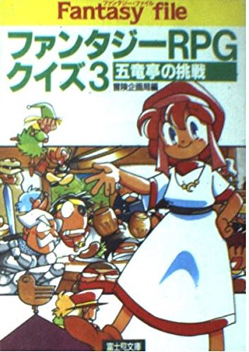 無料電子書籍アプリ ファンタジーRPGクイズ〈3〉五竜亭の挑戦 (富士見文庫―富士見ドラゴンブ バイ