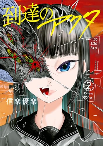 到達のアクタ（2） (ヤングマガジンコミックス)