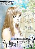 音無荘奇譚～幽霊屋敷の奇妙な住人たち～ 6巻