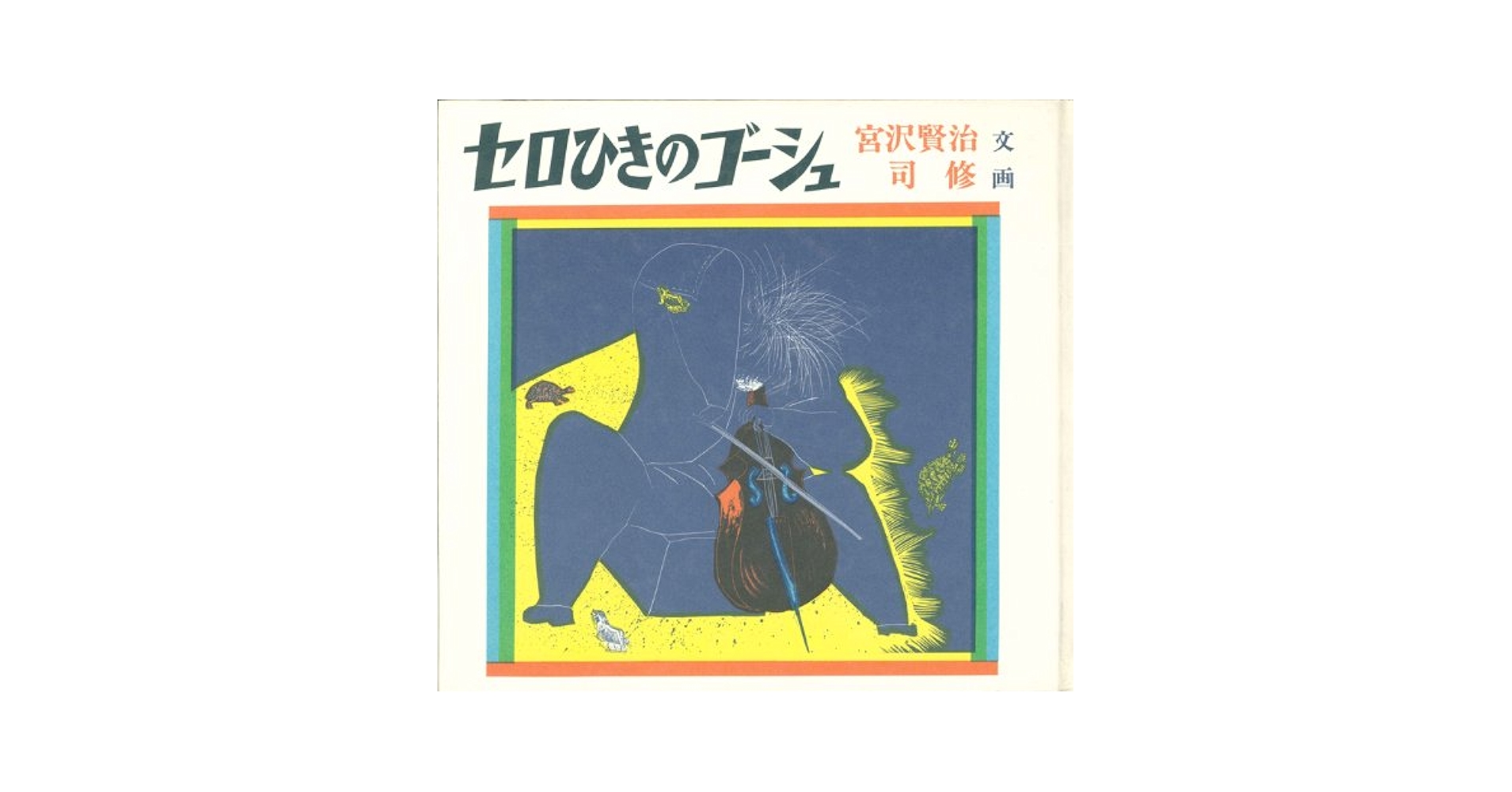 Amazon.co.jp: セロひきのゴーシュ : 宮沢賢治；司 修: 本