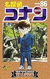 名探偵コナン（８６） (少年サンデーコミックス)