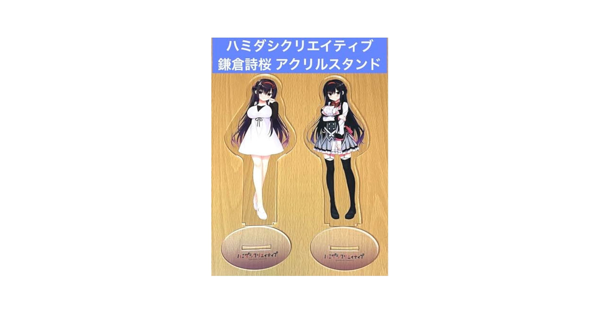 鎌倉詩桜 ミニアクリルパネル 原画展 直筆サイン ハミダシ