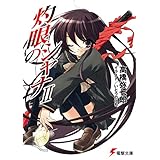 灼眼のシャナII (電撃文庫)