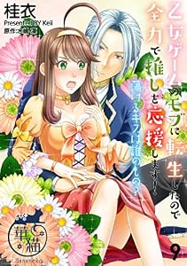 乙女ゲームのモブに転生したので全力で推しを応援します！ 蕩けるキスは誰のもの？ 【短編】9 (華猫)