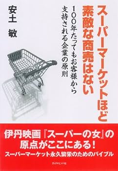 【中古】 スーパーマーケットに夢をかける男 関西スーパーマーケット北野祐次/商業界/西山進 スーパーマーケットほど素敵な商売はない―100年たってもお客様