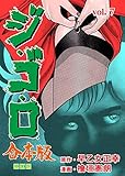 ジ・ゴ・ロ【合本版】7 (マンガの金字塔)