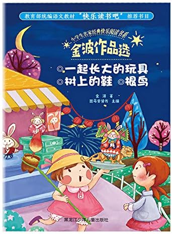 Amazon Com 金波作品选 一起长大的玩具树上的鞋根鸟 小学生名家经典快乐阅读书系 金波 Libros Amazon Com 金波作品选 一起长大的玩具树上的鞋根鸟 小学生名家经典快乐阅读书系 金波 Libros