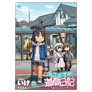 Amazon.co.jp: ねこむすめ道草日記(1) (リュウコミックス) : いけ: 本