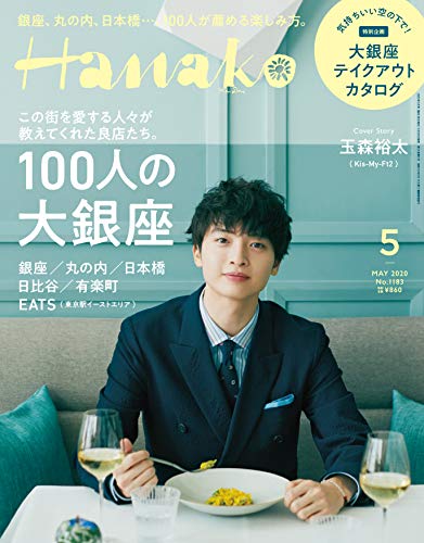 Hanako(ハナコ) 2020年5月号 No.1183 [100人の大銀座 表紙:玉森裕太(Kis-My-Ft2)]