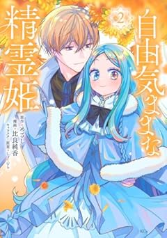 自由気ままな精霊姫(2) (KCx)