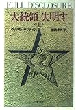 大統領失明す 上 (文春文庫 275-40)