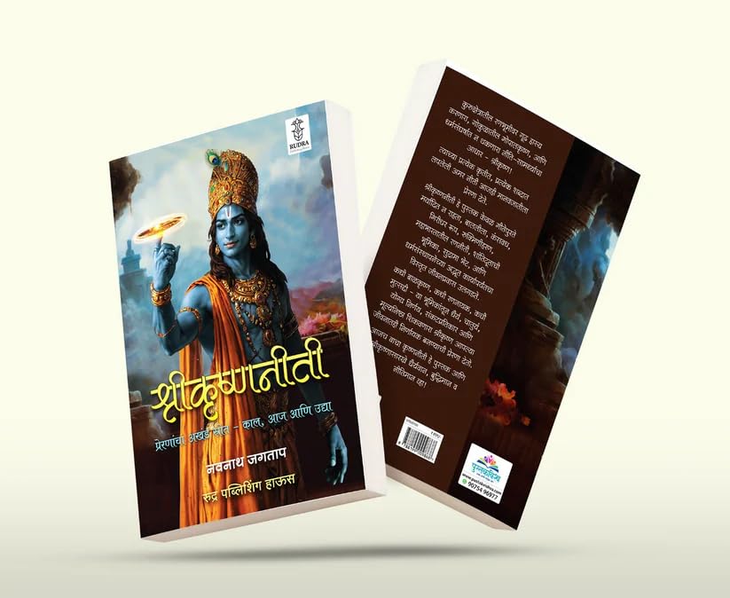 Image of Shrikrishnaniti : Preranancha Akhand Strot- Kal, Aja Ani Udya By Rudra Publishing House ( श्रीकृष्णनीती: प्रेरणांचा अखंड स्रोत - काल, आज आणि उद्या | ... ) मराठी पुस्तक, बेस्ट सेलर, भगवान श्रीकृष्ण