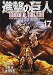 Amazon.co.jp: 進撃の巨人 Before the fall(17) (シリウスコミックス 
