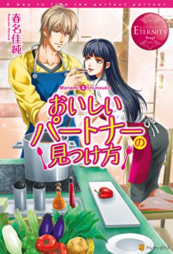 おいしいパートナーの見つけ方 (エタニティブックス)