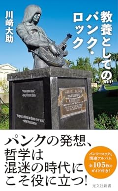 教養としてのパンク・ロック (光文社新書 1282)