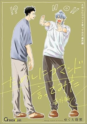 Amazon.co.jp: ためしにコマンド言ってみた 【電子限定かきおろし漫画