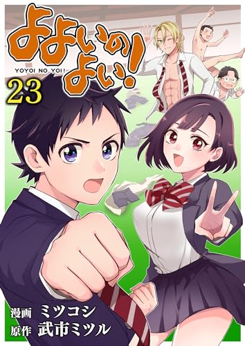 『よよいのよい! 第23話 』