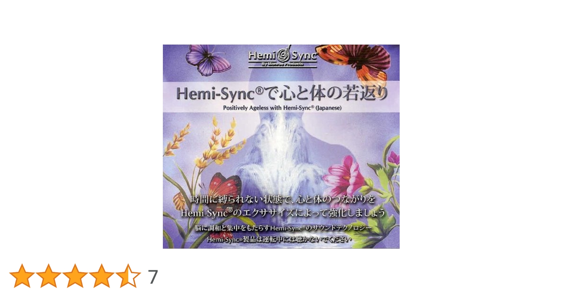 Hemi-Syncで心と体の若返り Amazon.co.jp: Hemi-Syncで心と体の若返り（Positively Ageless