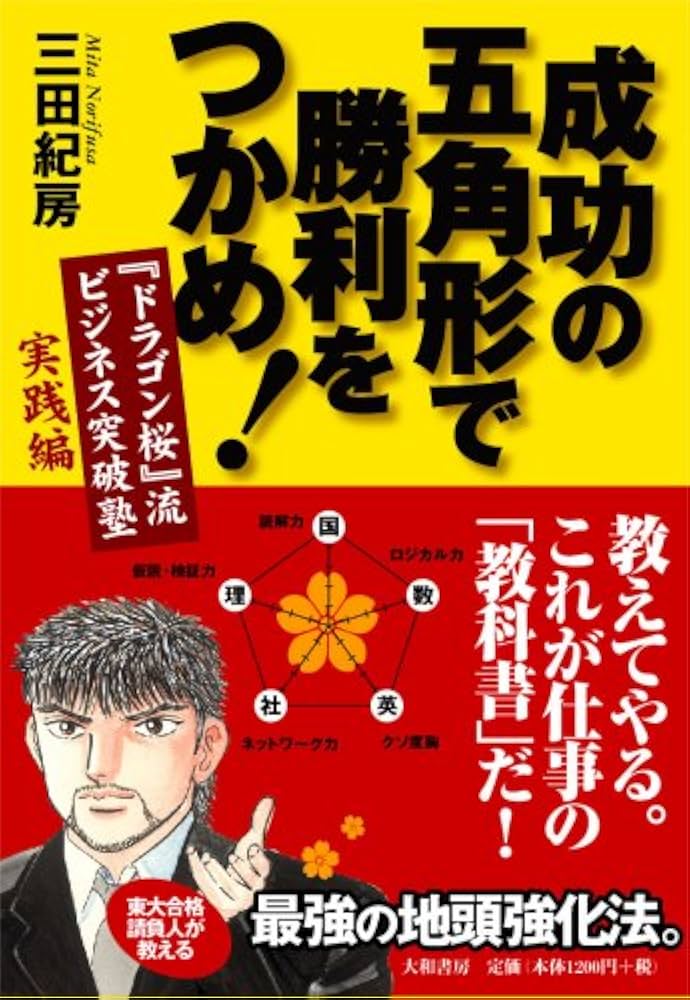 成功の五角形で勝利をつかめ! | 三田 紀房 |本 | 通販 | Amazon