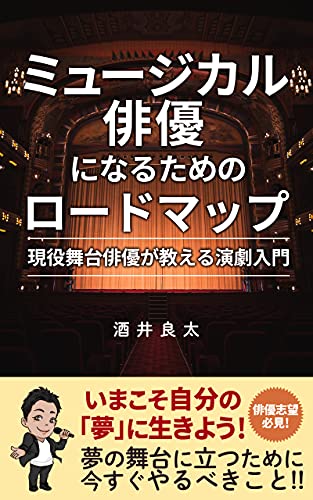 Amazon Co Jp ミュージカル俳優になるためのロードマップ 現役舞台俳優が教える演劇入門 Ebook 酒井良太 平野たけし 本