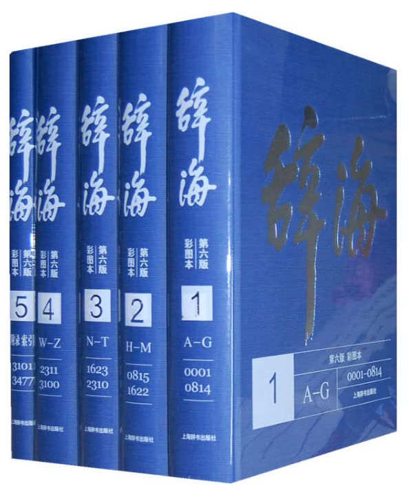 正版】辞海(第六版彩图本)(全五册) 汉语词典辞海精装版全套辞典