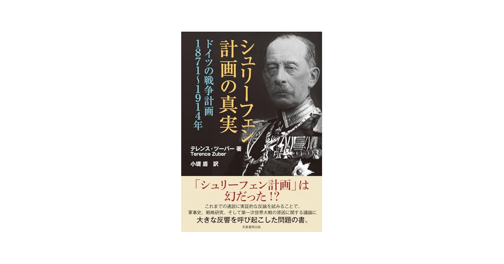 Amazon.co.jp: シュリーフェン計画の真実: ドイツの戦争計画